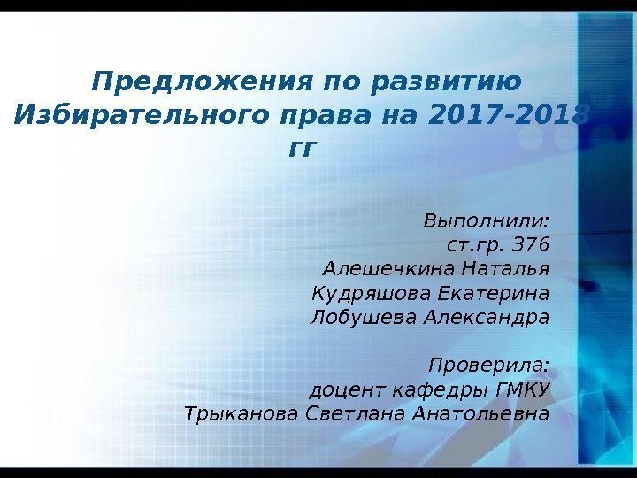  Предложения по развитию Избирательного права на 2017 -2018 гг Выполнили: ст. гр. 376