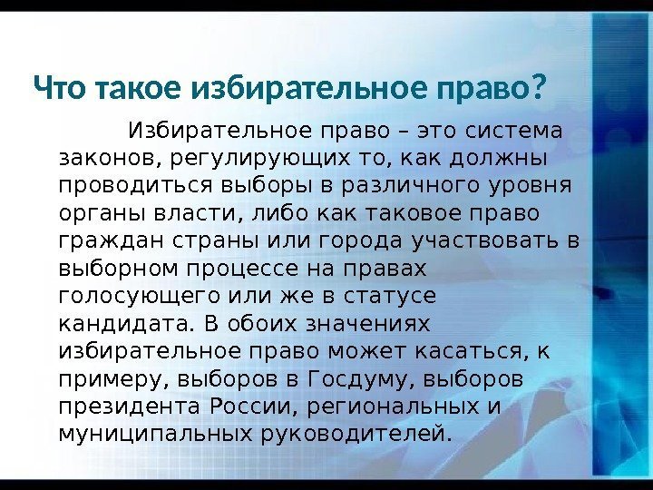 Что такое избирательное право?    Избирательное право – это система законов, регулирующих