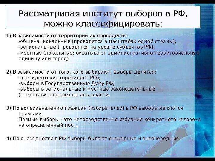 Рассматривая институт выборов в РФ,  можно классифицировать: 1) В зависимости от территории их