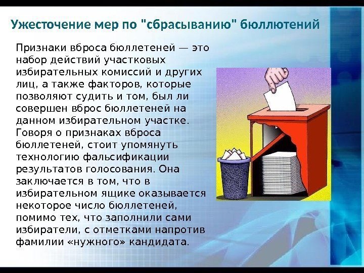 Ужесточение мер по сбрасыванию бюллютений Признаки вброса бюллетеней — это набор действий участковых избирательных