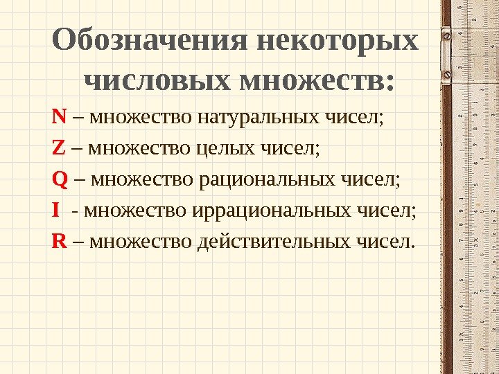   Обозначения некоторых числовых множеств:   N – множество натуральных чисел; 