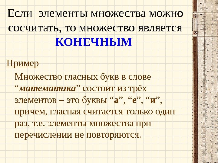 Если элементы множества можно сосчитать, то множество является КОНЕЧНЫМ  Пример Множество гласных букв