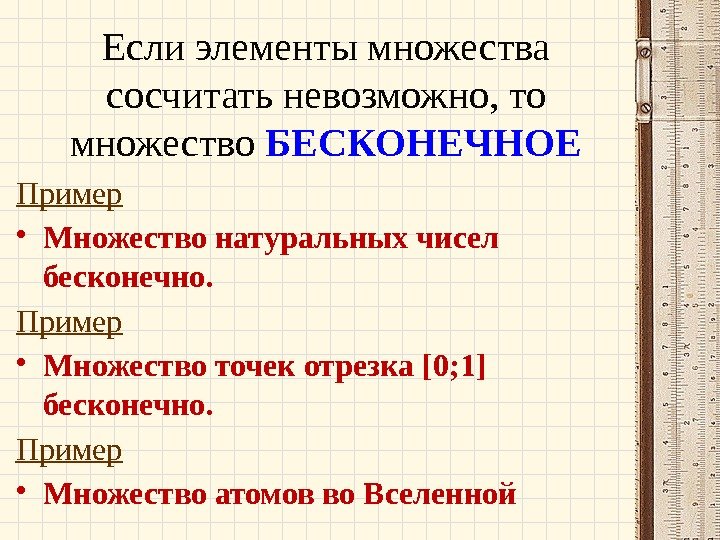 Если элементы множества сосчитать невозможно, то множество БЕСКОНЕЧНОЕ Пример • Множество натуральных чисел бесконечно.