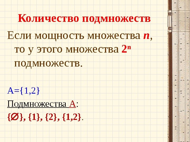 Количество подмножеств Если мощность множества n ,  то у этого множества 2 n