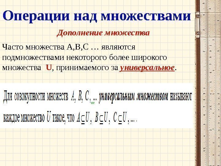 Операции над множествами Дополнение множества Часто множества A, B, C … являются подмножествами некоторого