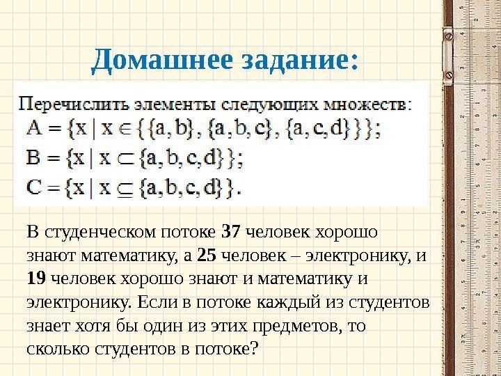 Домашнее задание: В студенческом потоке 37 человек хорошо знают математику, а 25 человек –