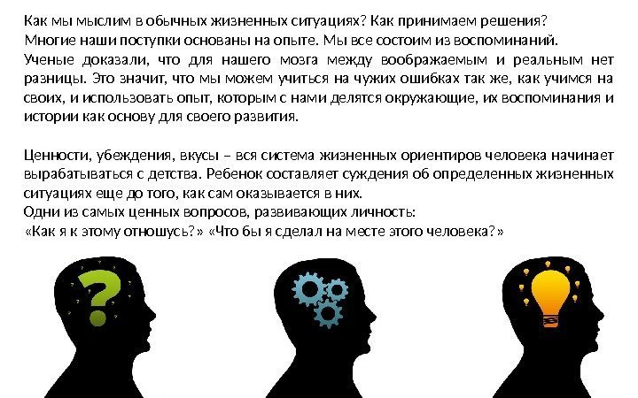 Как мы мыслим в обычных жизненных ситуациях? Как принимаем решения? Многие наши поступки основаны