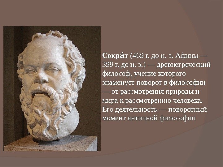 Сокр таа (469 г. до н. э. Афины — 399 г. до н. э.