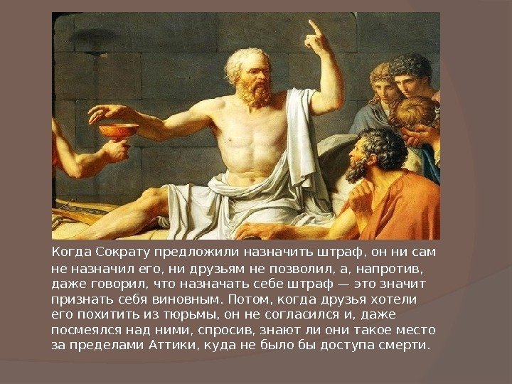 Когда Сократу предложили назначить штраф, он ни сам не назначил его, ни друзьям не