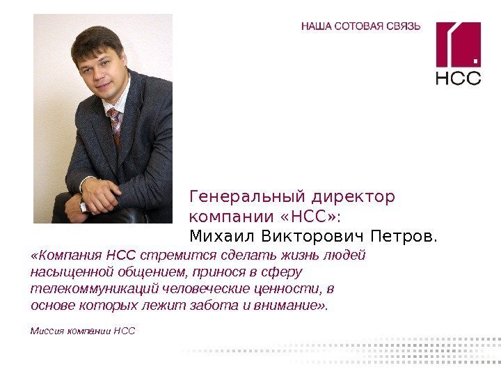   «Компания НСС стремится сделать жизнь людей насыщенной общением, принося в сферу телекоммуникаций