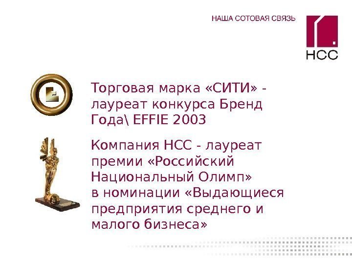   Торговая марка «СИТИ» - лауреат конкурса Бренд Года \  EFFIE 2003