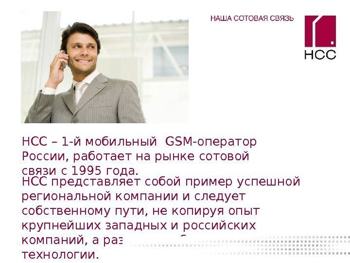   НСС – 1 -й мобильный  GSM- оператор России, работает на рынке