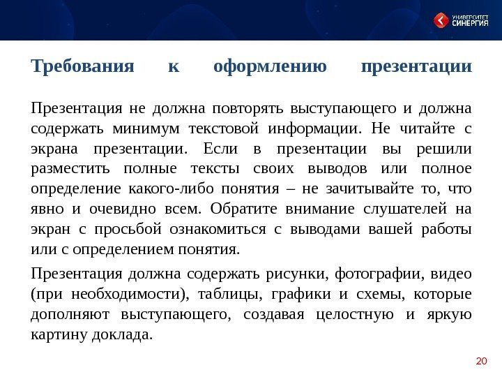 20 Презентация не должна повторять выступающего и должна содержать минимум текстовой информации.  Не