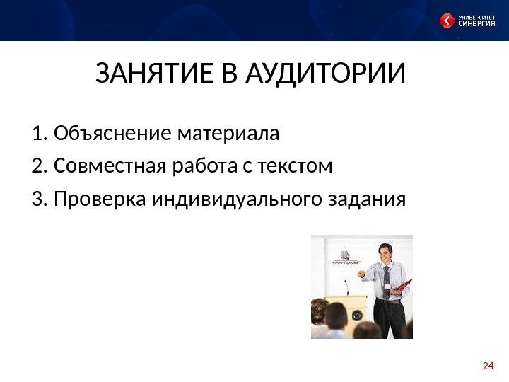 24 ЗАНЯТИЕ В АУДИТОРИИ 1. Объяснение материала 2. Совместная работа с текстом 3. Проверка