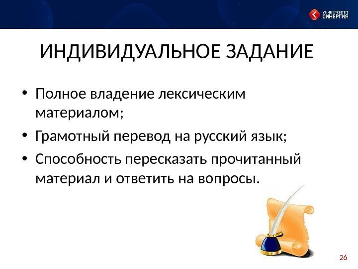 26 ИНДИВИДУАЛЬНОЕ ЗАДАНИЕ • Полное владение лексическим материалом;  • Грамотный перевод на русский