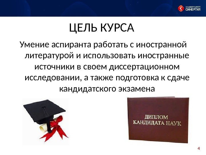 4 Умение аспиранта работать с иностранной литературой и использовать иностранные источники в своем диссертационном