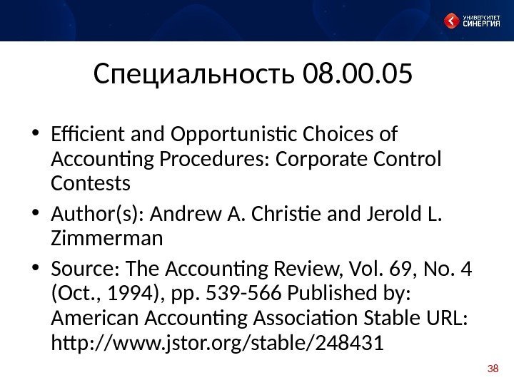 38 Специальность 08. 00. 05 • Efficient and Opportunistic Choices of Accounting Procedures: Corporate