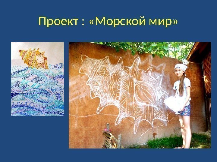 Проект :  «Морской мир» 