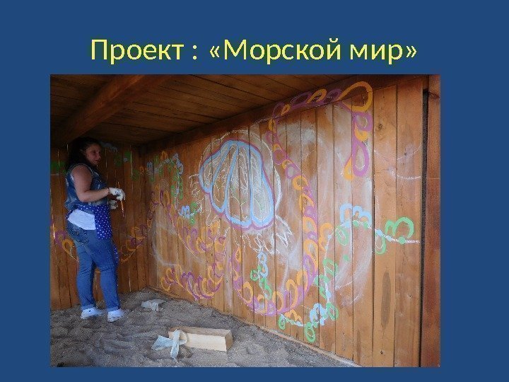 Проект :  «Морской мир» 