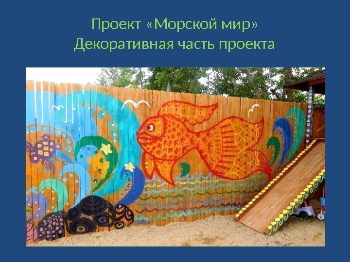 Проект «Морской мир» Декоративная часть проекта 