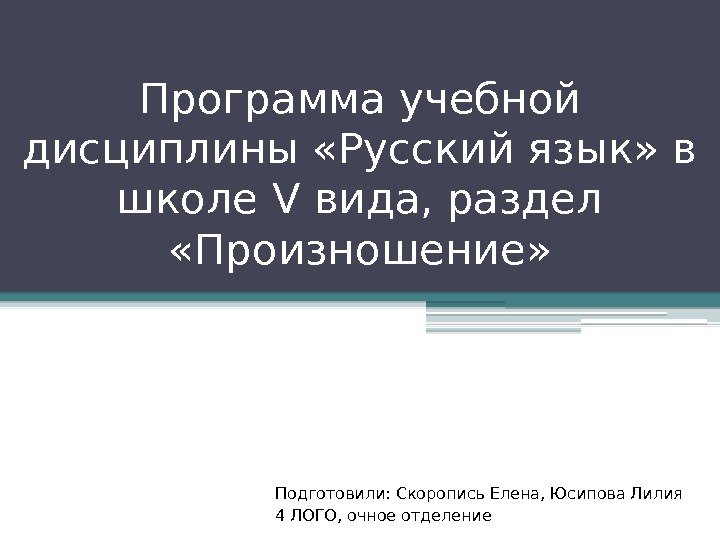 Программа учебной дисциплины «Русский язык» в школе V вида, раздел  «Произношение» Подготовили: Скоропись