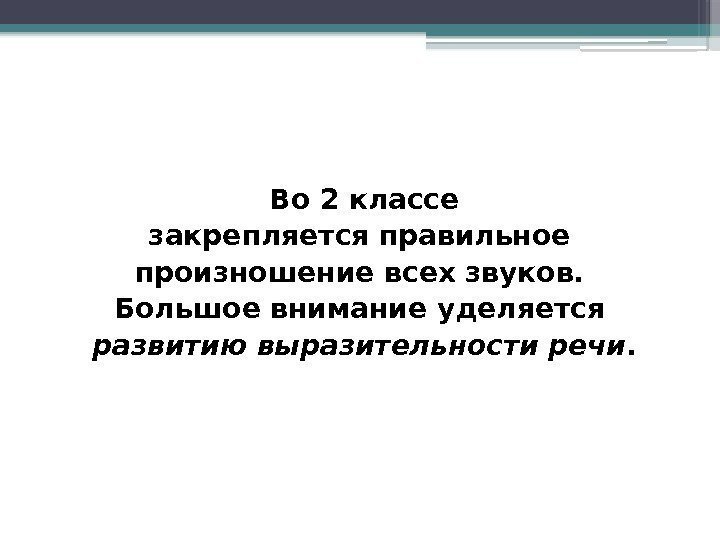  Во 2 классе закрепляется правильное произношение всех звуков.  Большое внимание уделяется развитию