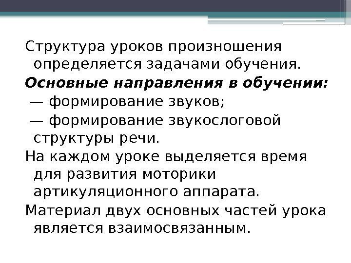 Структура уроков произношения определяется задачами обучения.  Основные направления в обучении:  — формирование