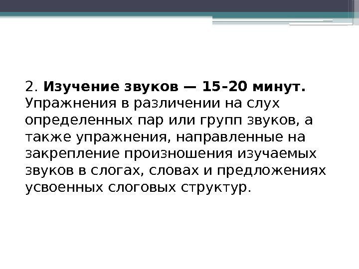 2.  Изучение звуков — 15– 20 минут.  Упражнения в различении на слух