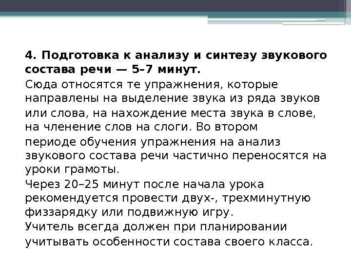 4. Подготовка к анализу и синтезу звукового состава речи — 5– 7 минут. 