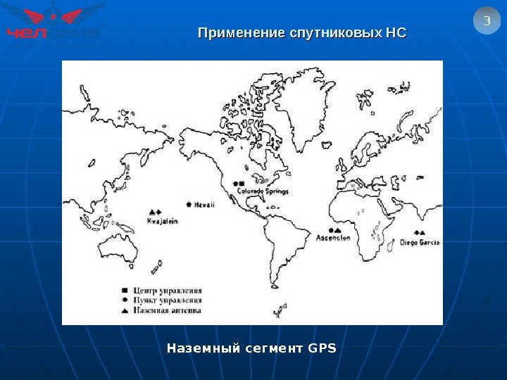 Применение спутниковых НС  3 Наземный сегмент GPS  