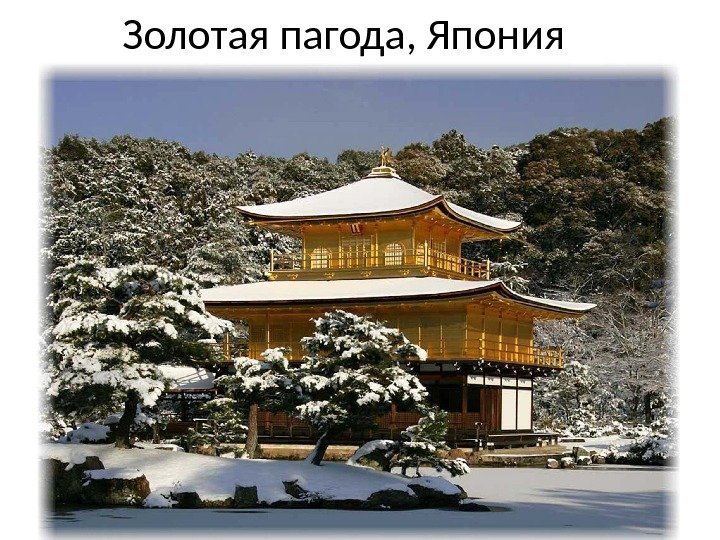 Золотая пагода, Япония 