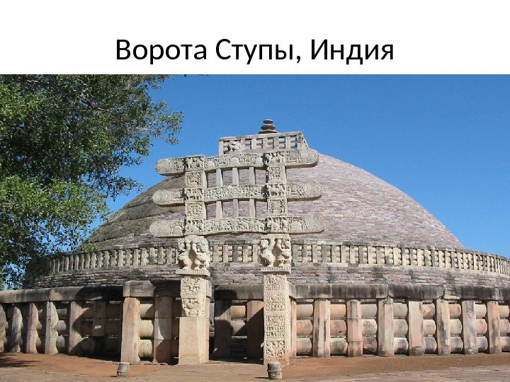 Ворота Ступы, Индия 