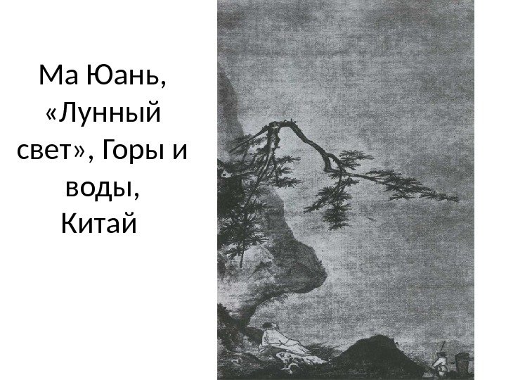 Ма Юань,  «Лунный свет» , Горы и воды, Китай 