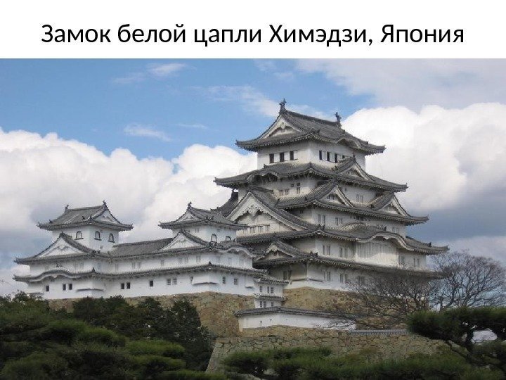 Замок белой цапли Химэдзи, Япония 