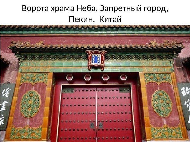 Ворота храма Неба, Запретный город,  Пекин,  Китай 