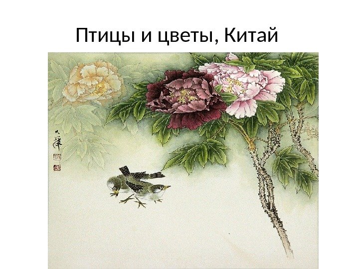 Птицы и цветы, Китай 