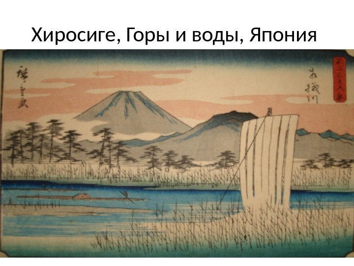 Хиросиге, Горы и воды, Япония 