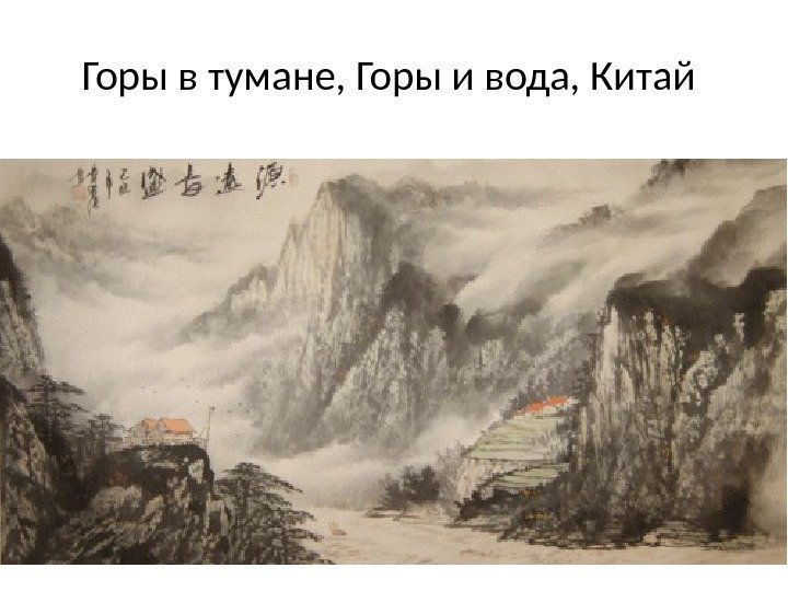 Горы в тумане, Горы и вода, Китай 