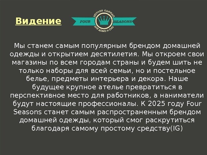 Видение Мы станем самым популярным брендом домашней одежды и открытием десятилетия. Мы откроем свои