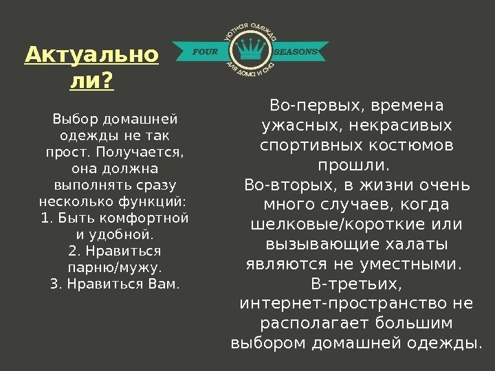 Выбор домашней одежды не так прост. Получается,  она должна выполнять сразу несколько функций: