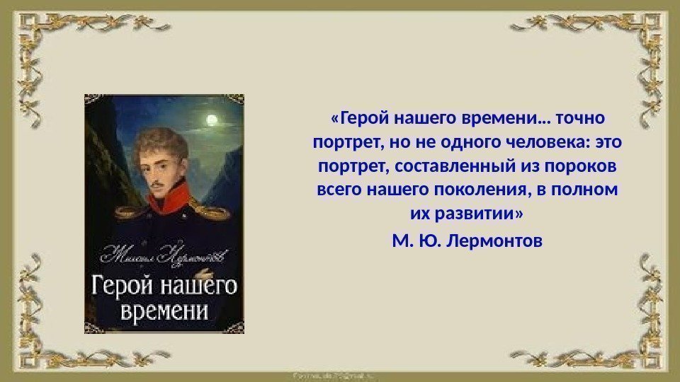  «Герой нашего времени… точно портрет, но не одного человека: это портрет, составленный из