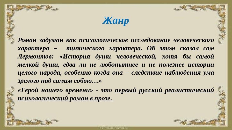 Жанр Роман задуман как психологическое исследование человеческого характера –  типического характера.  Об