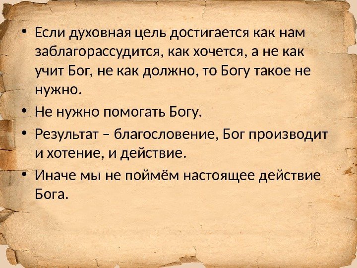  • Если духовная цель достигается как нам заблагорассудится, как хочется, а не как