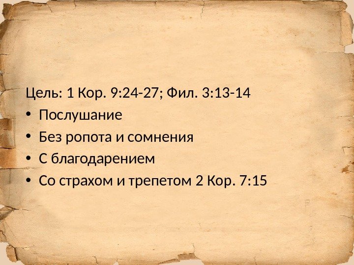 Цель: 1 Кор. 9: 24 -27; Фил. 3: 13 -14 • Послушание • Без