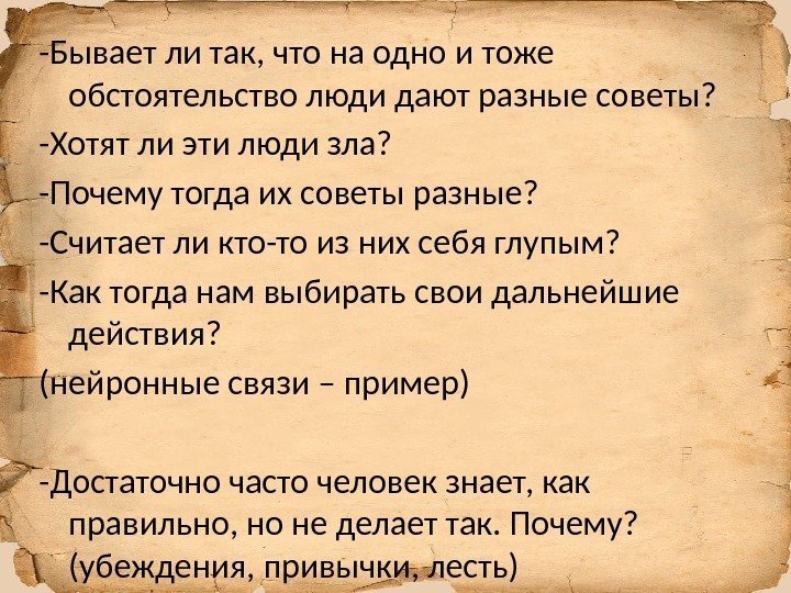 -Бывает ли так, что на одно и тоже обстоятельство люди дают разные советы? -Хотят