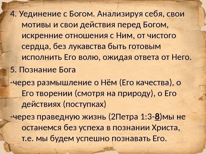 4. Уединение с Богом. Анализируя себя, свои мотивы и свои действия перед Богом, 