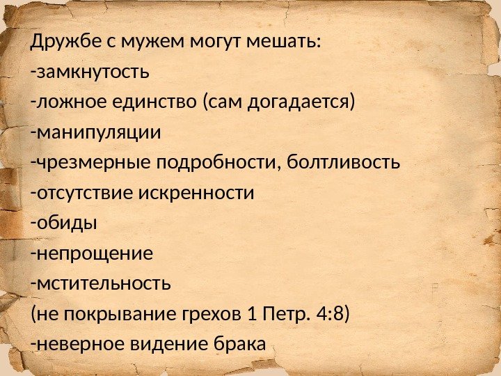 Дружбе с мужем могут мешать: -замкнутость -ложное единство (сам догадается) -манипуляции -чрезмерные подробности, болтливость