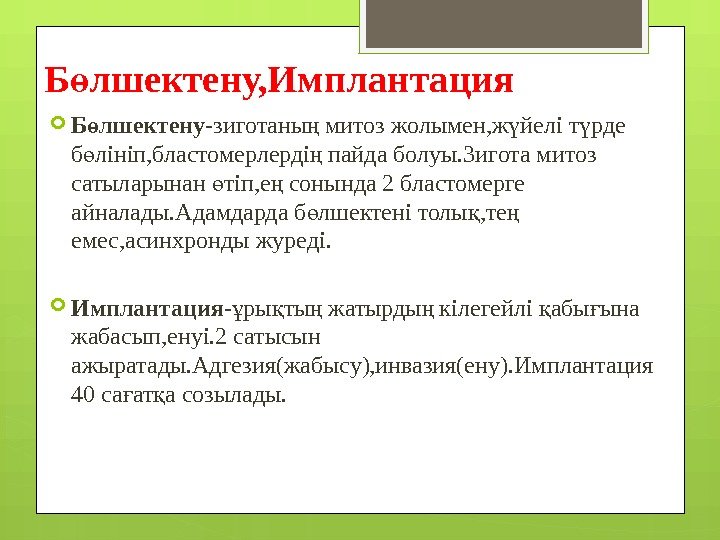 Б лшектену, Имплантацияө Б лшектену ө -зиготаны митоз жолымен, ж йелі т рде ң