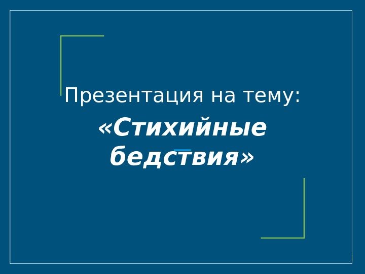 Презентация на тему:  «Стихийные бедствия» 