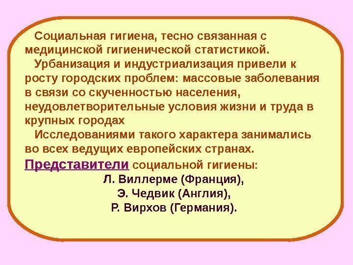   Социальная гигиена, тесно связанная с медицинской гигиенической статистикой.  Урбанизация и индустриализация